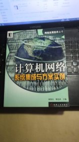 计算机网络系统集成与方案实例——网络实用技术丛书[修订版]