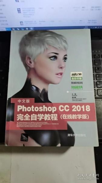 中文版Photoshop CC 2018完全自学教程（在线教学版）