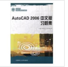 AutoCAD 2006中文版习题集/应用型高等教育机械类课程规划教材