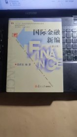 国际金融新编（第五版）