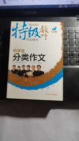 特级教师作文特训：中学生分类作文