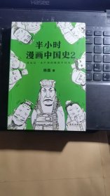 半小时漫画中国史2