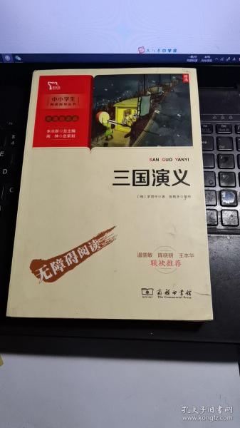 三国演义 四大名著（中小学生课外阅读指导丛书）彩插无障碍阅读 智慧熊图书