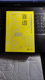 靠谱 顶尖咨询师教你的工作基本功