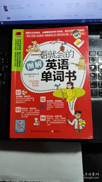 一看就会的图解英语单词书：图解1800个日常基础词汇，教你如何从零开始说出溜英语！