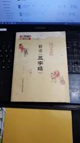 钱文忠解读《三字经》(下册)