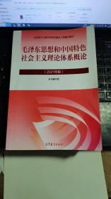 毛泽东思想和中国特色社会主义理论体系概论（2021年版）