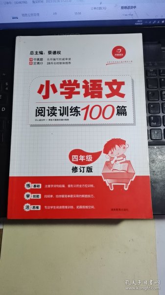 开心语文·小学语文阅读训练100篇：四年级