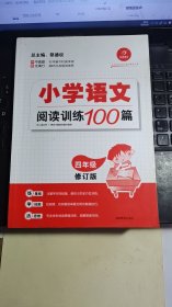 开心语文·小学语文阅读训练100篇：四年级