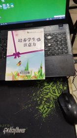 培养学生的注意力