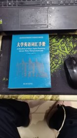 大学英语词汇手册