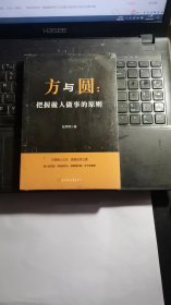 为人处世通智慧书籍：把握做人做事的原则【未拆封】