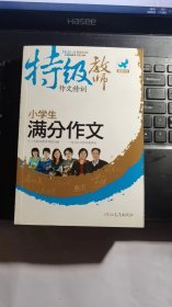 特级教师作文特训：小学生满分作文