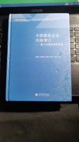 中国国有企业内部审计：基于问卷的研究报告【内页全新，封面右下角有点压痕（见图）】