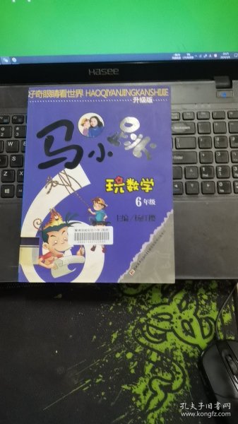 马小跳玩数学：6年级