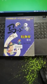 马小跳玩数学：6年级