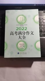 2022高考满分作文大全，全国31考区100篇满分文+近五年80篇满分文精品鉴赏+预测分析＋名师点评