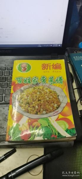 新编大众菜谱