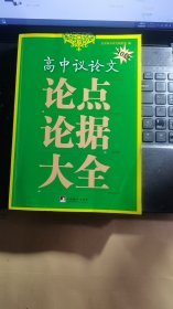 高中议论文：论点论据大全