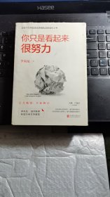 你只是看起来很努力