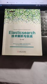 Elasticsearch技术解析与实战