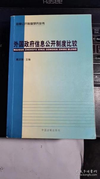 外国政府信息公开制度比较