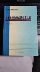 外国政府信息公开制度比较