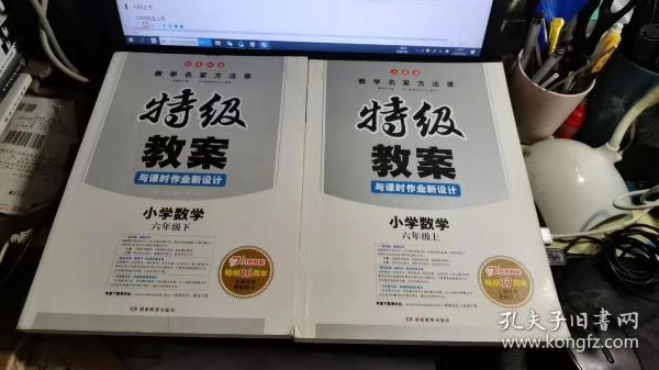 一本 2017年春季特级教案与课时作业新设计：小学数学六年级下册（RJ 人教版 教师用书）