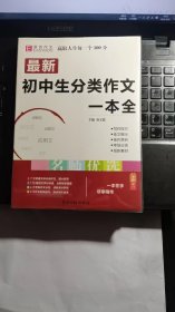 16开最新初中生分类作文一本全（GS16）