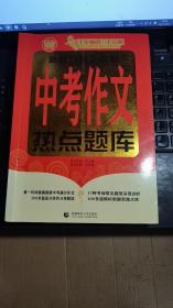 波波乌作文宝典·最新热题全攻略：中考作文热点题库（2014版）