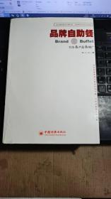 行为、产品、推广——品牌自助餐：品牌操作模型丛书