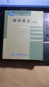 普通高等教育“十一五”国家级规划教材：国际商法（第2版）