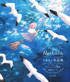 Heikala插画作品集 Heikalaイラスト作品集 进口日文原版 人气插画师首部作品集