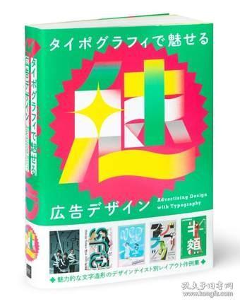 日文原版 Advertising Design With Typography排版广告设计 PIE International出版广告字体设计书籍