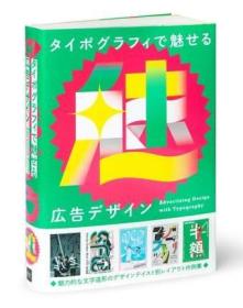 日文原版 Advertising Design With Typography排版广告设计 PIE International出版广告字体设计书籍