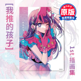 Glare×Sparkle 赤坂明 横枪萌果 集英社 推しの子 1stイラスト集 星野爱 星野露比 画集 我推的孩子 首本插画集 设定画集