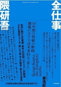 全仕事，隈研吾作品集 日文原版图书籍进口正版 大和书房 隈研吾 建筑作品