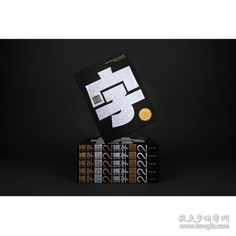 Hanzi•Kanji•Hanja 2 汉字2 Victionary 中英双语100个来自世界各地的设计项目当代汉字字体字型平面设计书籍