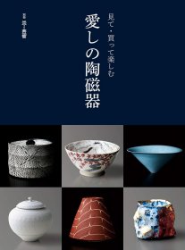 别册炎艺术《爱看买乐陶瓷》 別冊炎芸術『見て・買って楽しむ 愛しの陶磁器』