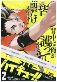 GW集训/高中校际比赛预选1漫画 排球少年!! 2 十周年remix版 （常波 伊达工业編） 日文原版漫画书