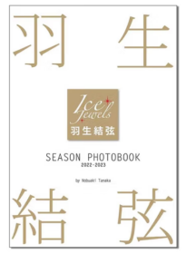 羽生结弦写真集 SEASON PHOTOBOOK 2022-2023 日文原版 羽生结弦 SEASON PHOTOBOOK 2022-2023