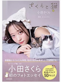 小田樱与猫 早安少女组小田樱写真随笔集 日文原版 さくらと猫 モーニング娘