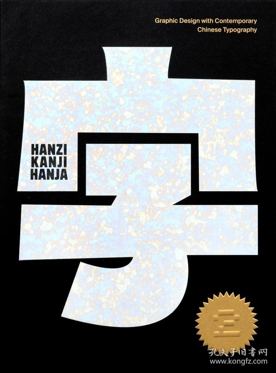 Hanzi•Kanji•Hanja 2 汉字2 Victionary 中英双语100个来自世界各地的设计项目当代汉字字体字型平面设计书籍