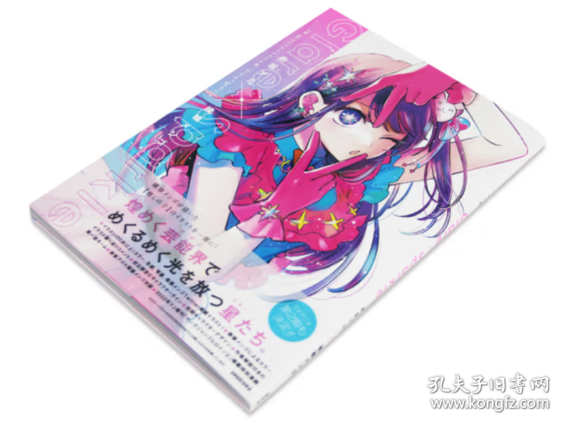 Glare×Sparkle 赤坂明 横枪萌果 集英社 推しの子 1stイラスト集 星野爱 星野露比 画集 我推的孩子 首本插画集 设定画集