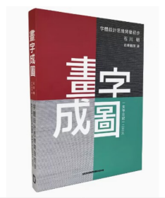 画字成图 字体设计思维开发初步 一文字日记一二三六 中日双语 艺术字体图案广告产品LOGO标志