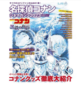 名侦探柯南 剧场版特集 2023 黑铁的鱼影 名探侦コナン シネマガジン 黒鉄の鱼影 日文原版