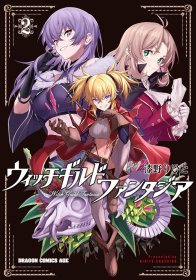 女巫幻想曲 2 ウィッチギルドファンタジア　２