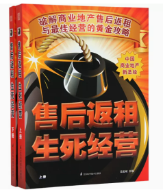 售后返租生死经营 2册破解商业地产售后返租与经营的黄金攻略