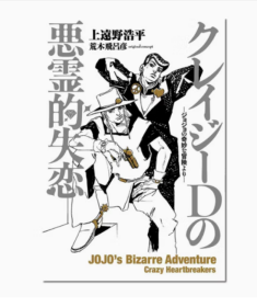 日文原版 JOJO的奇妙冒险 Crazy·D的恶灵失恋 荒木飞吕彦 クレイジーDの悪霊的失恋 -ジョジョの奇妙な冒険より- .  奇幻冒险漫画书籍