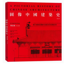 图像 中国建筑史 第2版 梁思成建筑艺术古代建筑